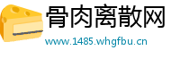 骨肉离散网